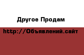 Другое Продам